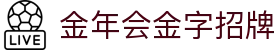 金年会-(金字招牌)信誉至上